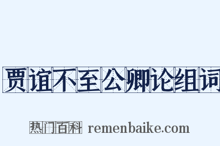 贾谊不至公卿论组词是什么意思的图片